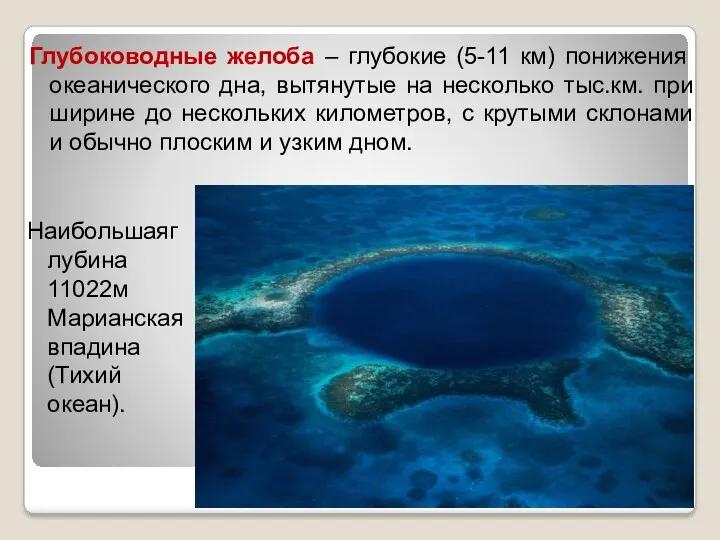 Глубоководные желоба – глубокие (5-11 км) понижения океанического дна, вытянутые на несколько тыс.км.