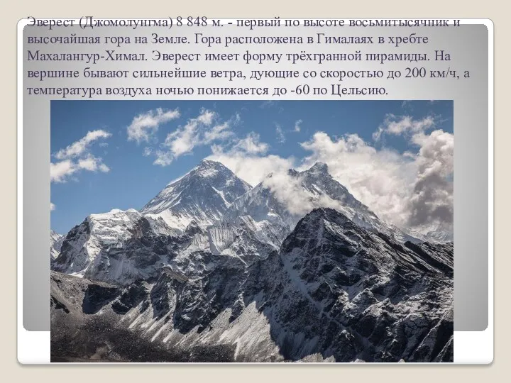 Эверест (Джомолунгма) 8 848 м. - первый по высоте восьмитысячник и высочайшая гора