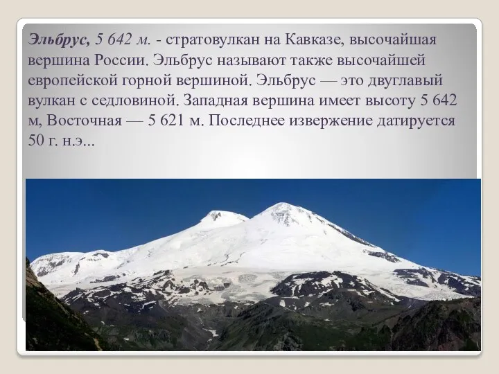 Эльбрус, 5 642 м. - стратовулкан на Кавказе, высочайшая вершина России. Эльбрус называют