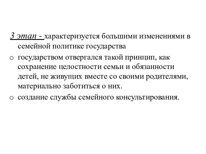 3 этап - характеризу­ется большими изменениями в семейной политике государства