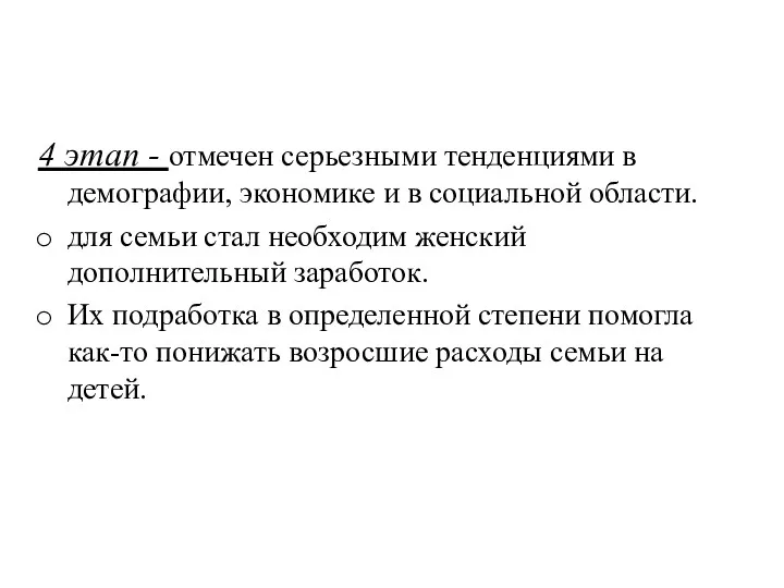 4 этап - отмечен серьезными тенденциями в демографии, экономике и