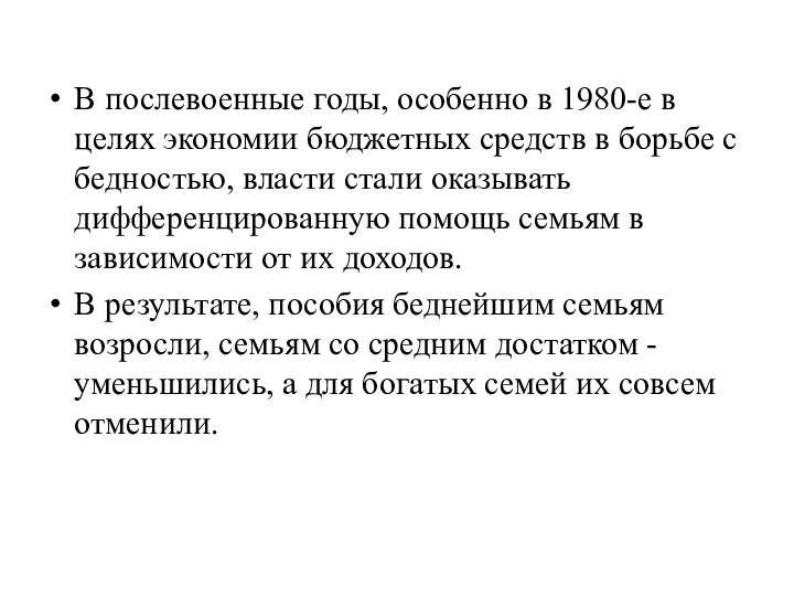 В послевоенные годы, особенно в 1980-е в целях экономии бюджетных