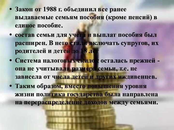 Закон от 1988 г. объединил все ранее выдаваемые семьям пособия