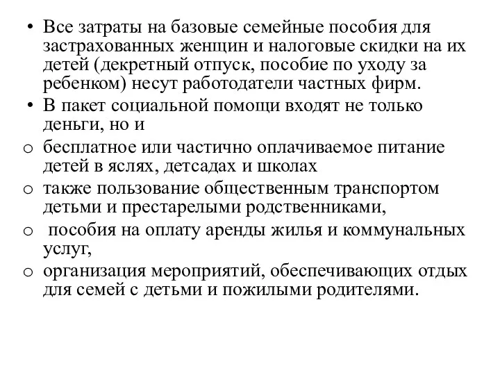 Все затраты на базовые семейные пособия для застрахованных женщин и