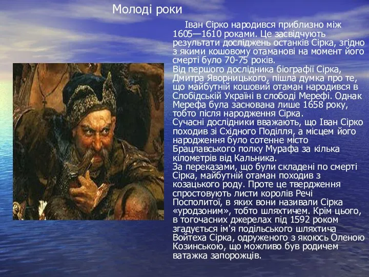 Іван Сірко народився приблизно між 1605—1610 роками. Це засвідчують результати