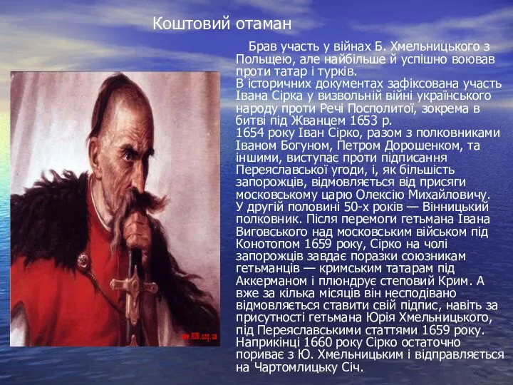 Брав участь у війнах Б. Хмельницького з Польщею, але найбільше