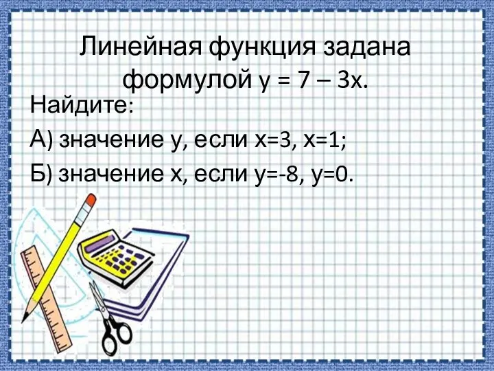 Линейная функция задана формулой y = 7 – 3x. Найдите: