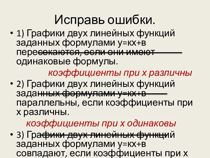 Исправь ошибки. 1) Графики двух линейных функций заданных формулами у=кх+в