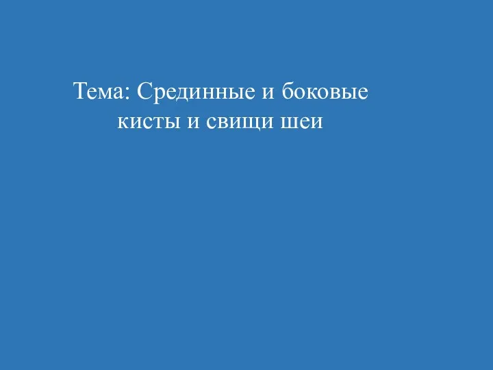 Тема: Срединные и боковые кисты и свищи шеи