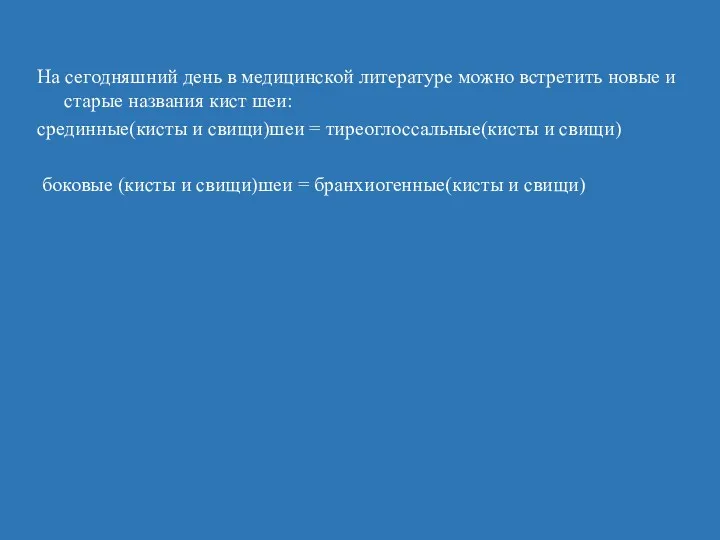 На сегодняшний день в медицинской литературе можно встретить новые и