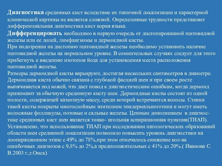 Диагностика срединных кист вследствие их типичной локализации и характерной клинической