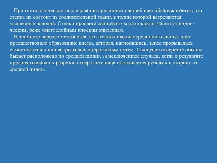 При гистологическом исследовании срединных свищей шеи обнаруживается, что стенка их