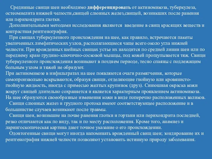 Срединные свищи шеи необходимо дифференцировать от актиномикоза, туберкулеза, остеомиелита нижней