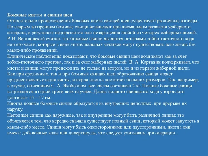 Боковые кисты и свищи шеи Относительно происхождения боковых кисти свищей