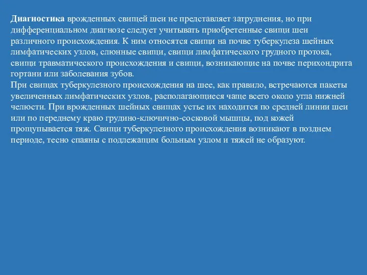 Диагностика врожденных свищей шеи не представляет затруднения, но при дифференциальном