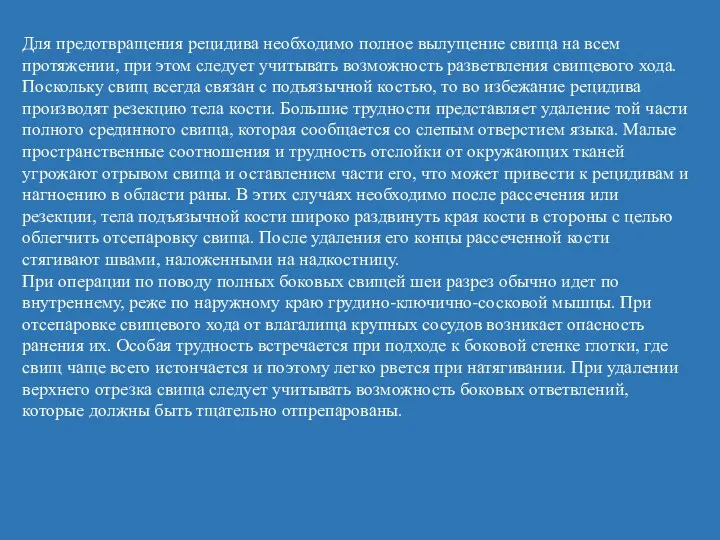 Для предотвращения рецидива необходимо полное вылущение свища на всем протяжении,