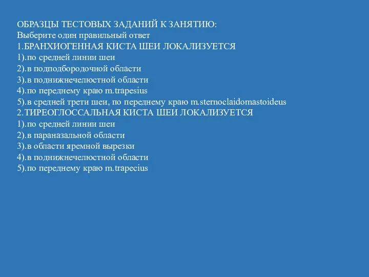 ОБРАЗЦЫ ТЕСТОВЫХ ЗАДАНИЙ К ЗАНЯТИЮ: Выберите один правильный ответ 1.БРАНХИОГЕННАЯ