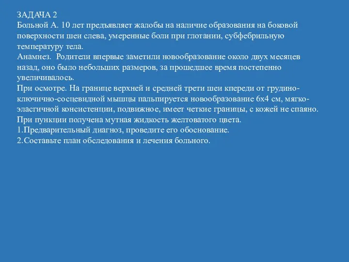 ЗАДАЧА 2 Больной А. 10 лет предъявляет жалобы на наличие