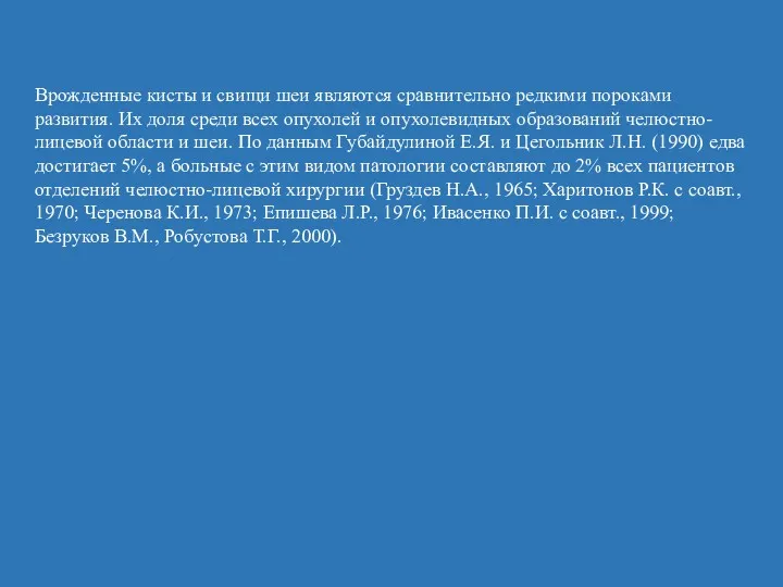 Врожденные кисты и свищи шеи являются сравнительно редкими пороками развития.