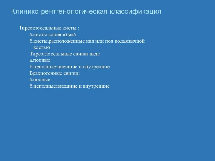 Клинико-рентгенологическая классификация Тиреоглоссальные кисты : а.кисты корня языка б.кисты,расположенные над