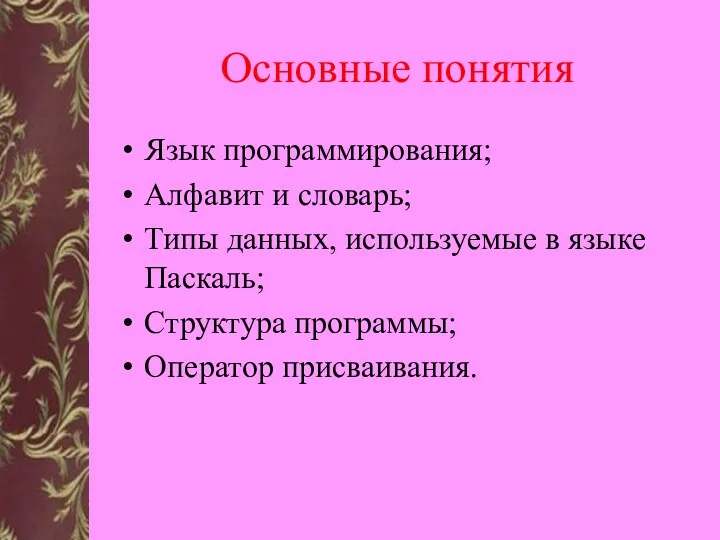 Основные понятия Язык программирования; Алфавит и словарь; Типы данных, используемые