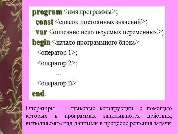 Операторы — языковые конструкции, с помощью которых в программах записываются