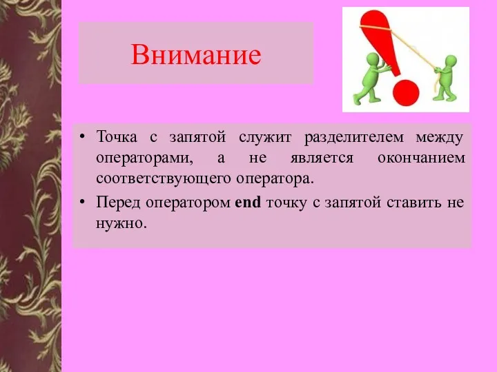 Точка с запятой служит разделителем между операторами, а не является