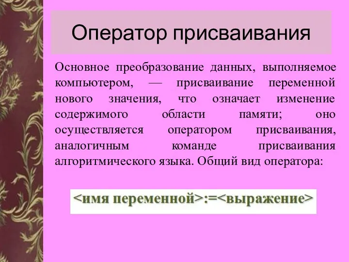 Оператор присваивания Основное преобразование данных, выполняемое компьютером, — присваивание переменной