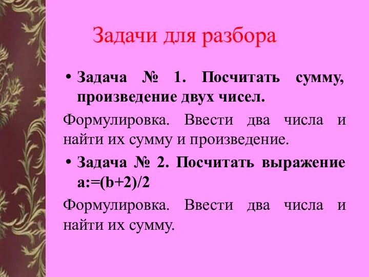 Задачи для разбора Задача № 1. Посчитать сумму, произведение двух