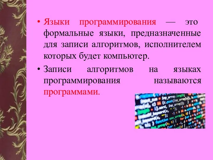 Языки программирования — это формальные языки, предназначенные для записи алгоритмов,