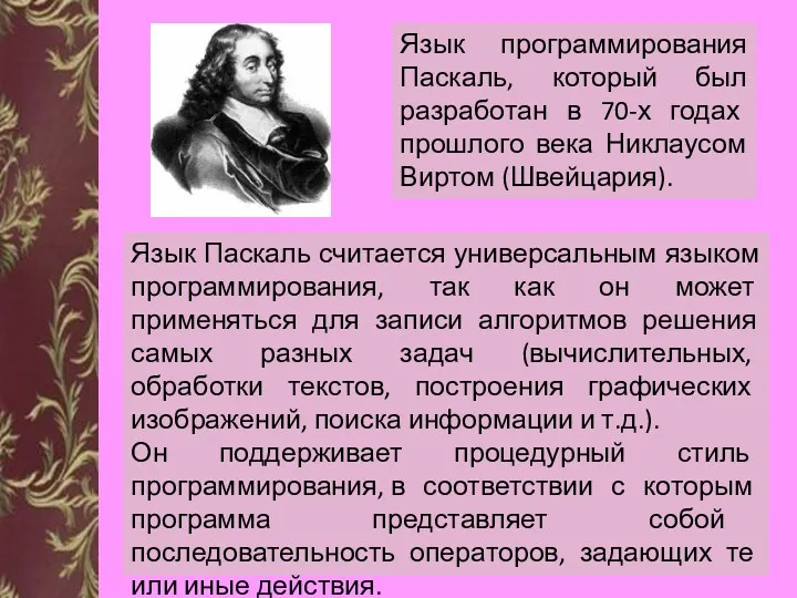 Язык программирования Паскаль, который был разработан в 70-х годах прошлого