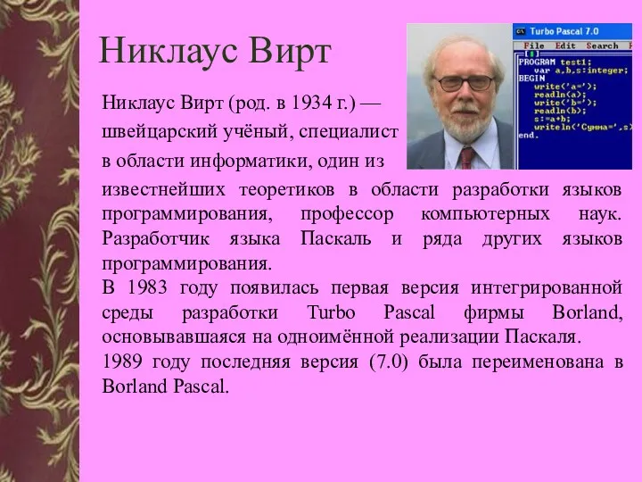 Никлаус Вирт Никлаус Вирт (род. в 1934 г.) — швейцарский