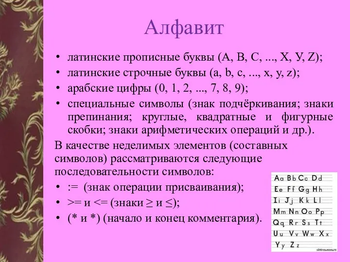 Алфавит латинские прописные буквы (А, В, С, ..., Х, У,