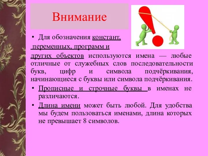 Внимание Для обозначения констант, переменных, программ и других объектов используются