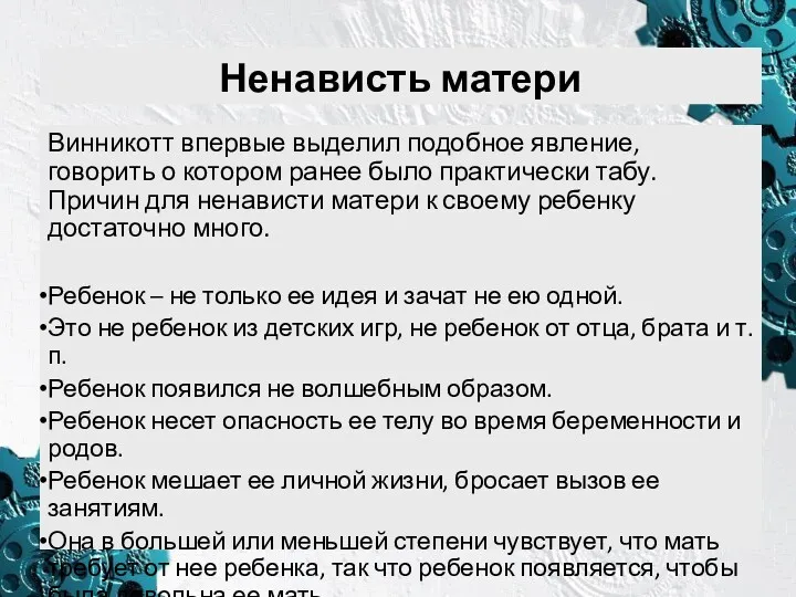 Ненависть матери Винникотт впервые выделил подобное явление, говорить о котором