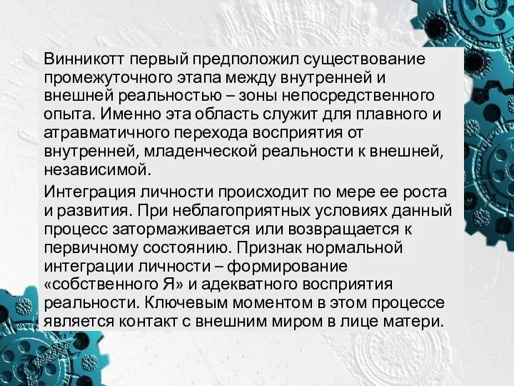 Винникотт первый предположил существование промежуточного этапа между внутренней и внешней