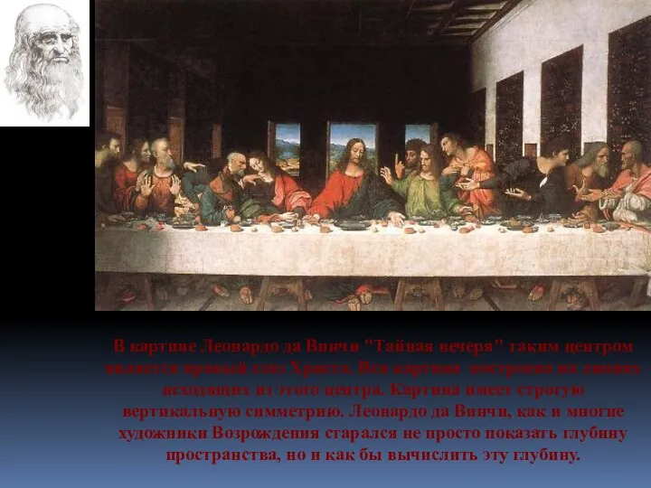 В картине Леонардо да Винчи "Тайная вечеря" таким центром является правый глаз Христа.