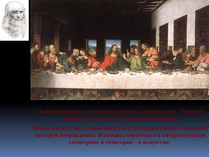 «Тайная вечеря» -это наука и искусство, которые для Леонардо да Винчи были слиты
