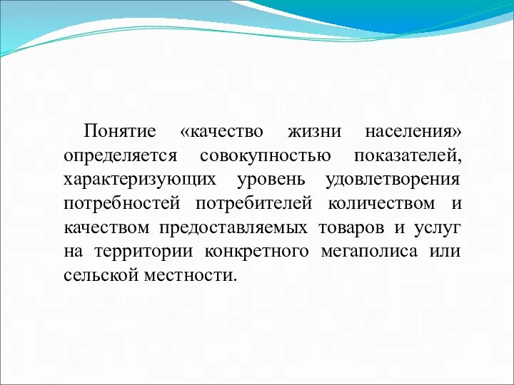 Понятие «качество жизни населения» определяется совокупностью показателей, характеризующих уровень удовлетворения