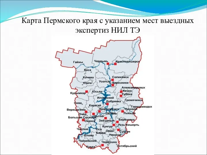 Карта Пермского края с указанием мест выездных экспертиз НИЛ ТЭ