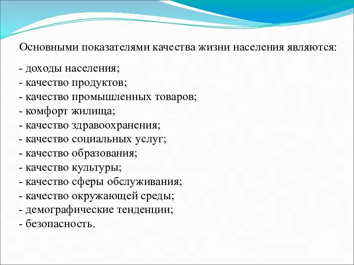 Основными показателями качества жизни населения являются: - доходы населения; -