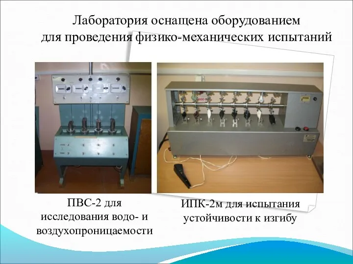 Лаборатория оснащена оборудованием для проведения физико-механических испытаний ПВС-2 для исследования