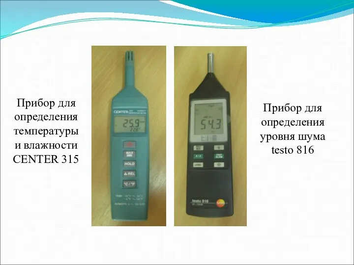 Прибор для определения температуры и влажности CENTER 315 Прибор для определения уровня шума testo 816