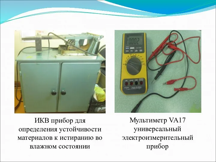 ИКВ прибор для определения устойчивости материалов к истиранию во влажном состоянии Мультиметр VA17 универсальный электроизмерительный прибор