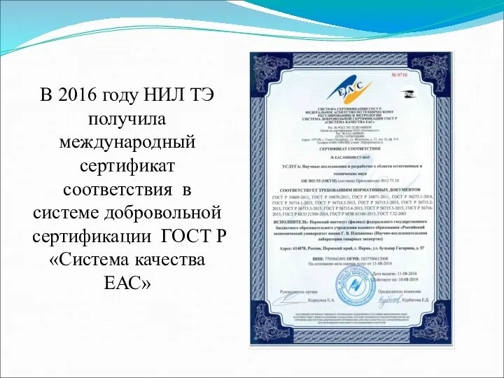 В 2016 году НИЛ ТЭ получила международный сертификат соответствия в