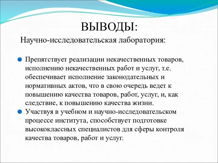 ВЫВОДЫ: Научно-исследовательская лаборатория: Препятствует реализации некачественных товаров, исполнению некачественных работ