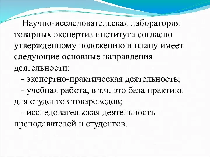 Научно-исследовательская лаборатория товарных экспертиз института согласно утвержденному положению и плану