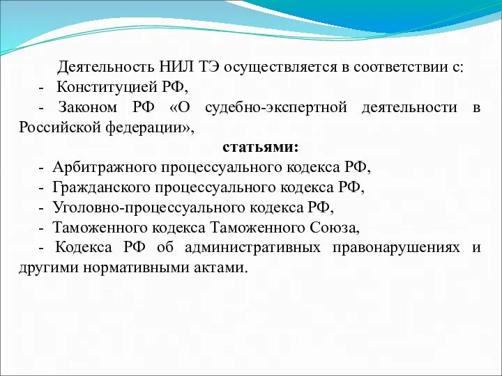 Деятельность НИЛ ТЭ осуществляется в соответствии с: - Конституцией РФ,