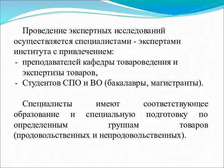 Проведение экспертных исследований осуществляется специалистами - экспертами института с привлечением: