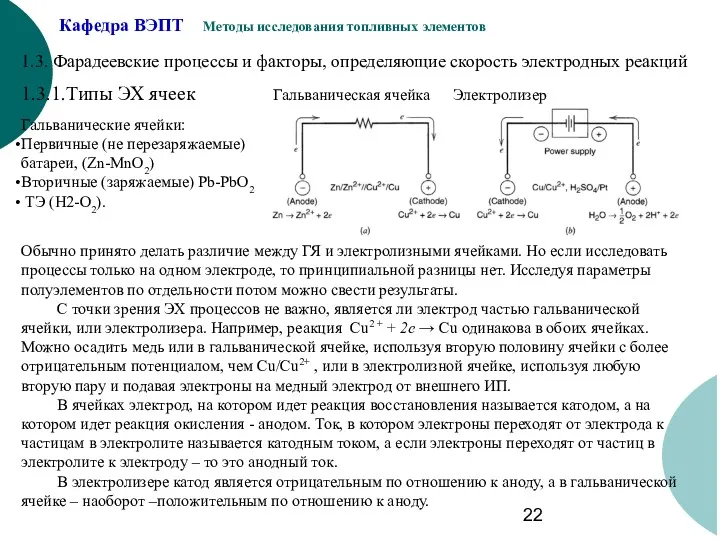 1.3. Фарадеевские процессы и факторы, определяющие скорость электродных реакций 1.3.1.Типы